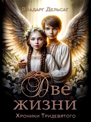 cover image of Две жизни